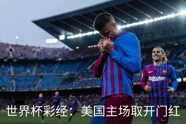 世界杯彩经：美国主场取开门红