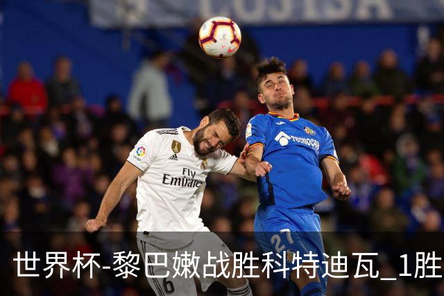 世界杯-黎巴嫩战胜科特迪瓦 1胜追平日本中国