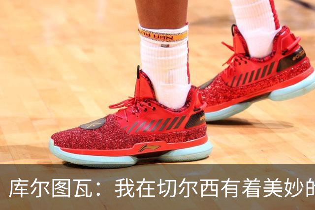 库尔图瓦：我在切尔西有着美妙的记忆 不在乎批评