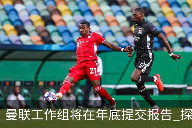 曼联工作组将在年底提交报告 探讨翻修新建球场