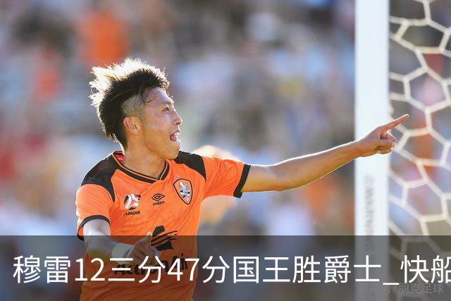 穆雷12三分47分国王胜爵士 快船克尼克斯7连胜