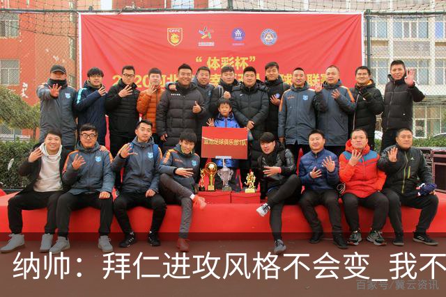 纳帅：拜仁进攻风格不会变 我不回应球评家的意见